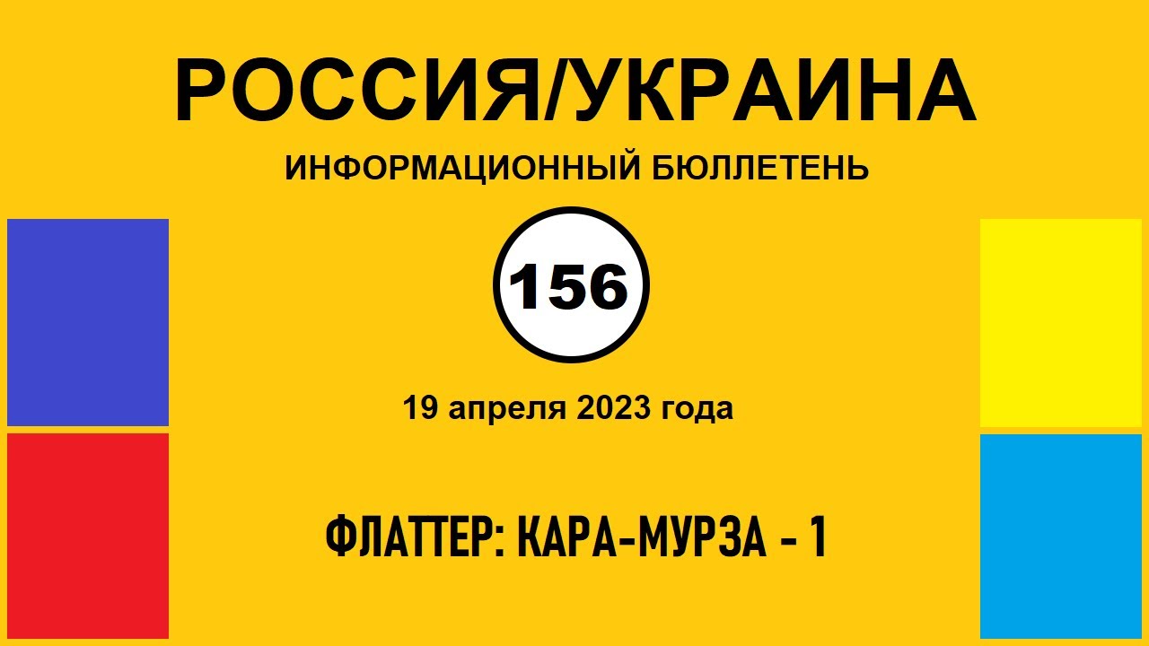 н156. Россия-Украина. Флаттер: Кара-Мурза – 1