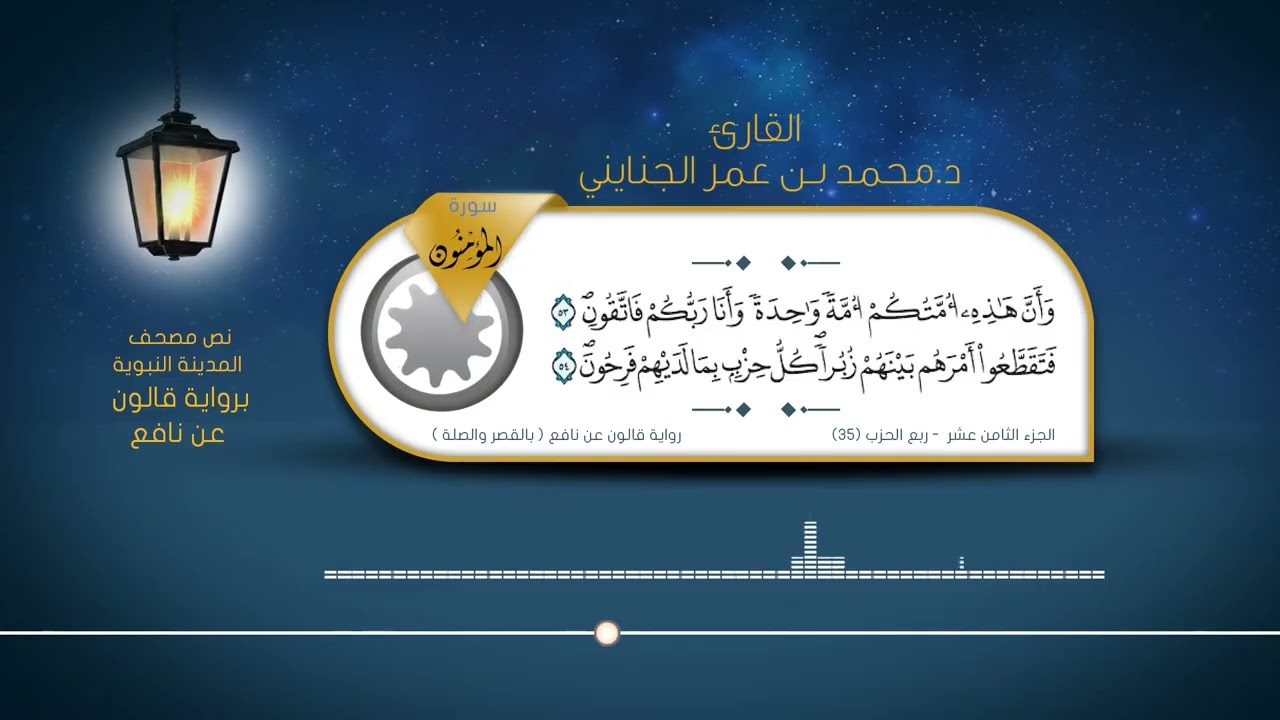 سورة المؤمنون - القارئ : د. محمد بن عمر الجنايني - برواية قالون عن نافع ( بالقصر والصلة )