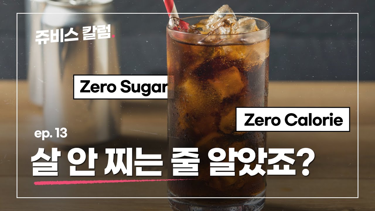 제로 식품이 오히려 식욕을 늘린다?