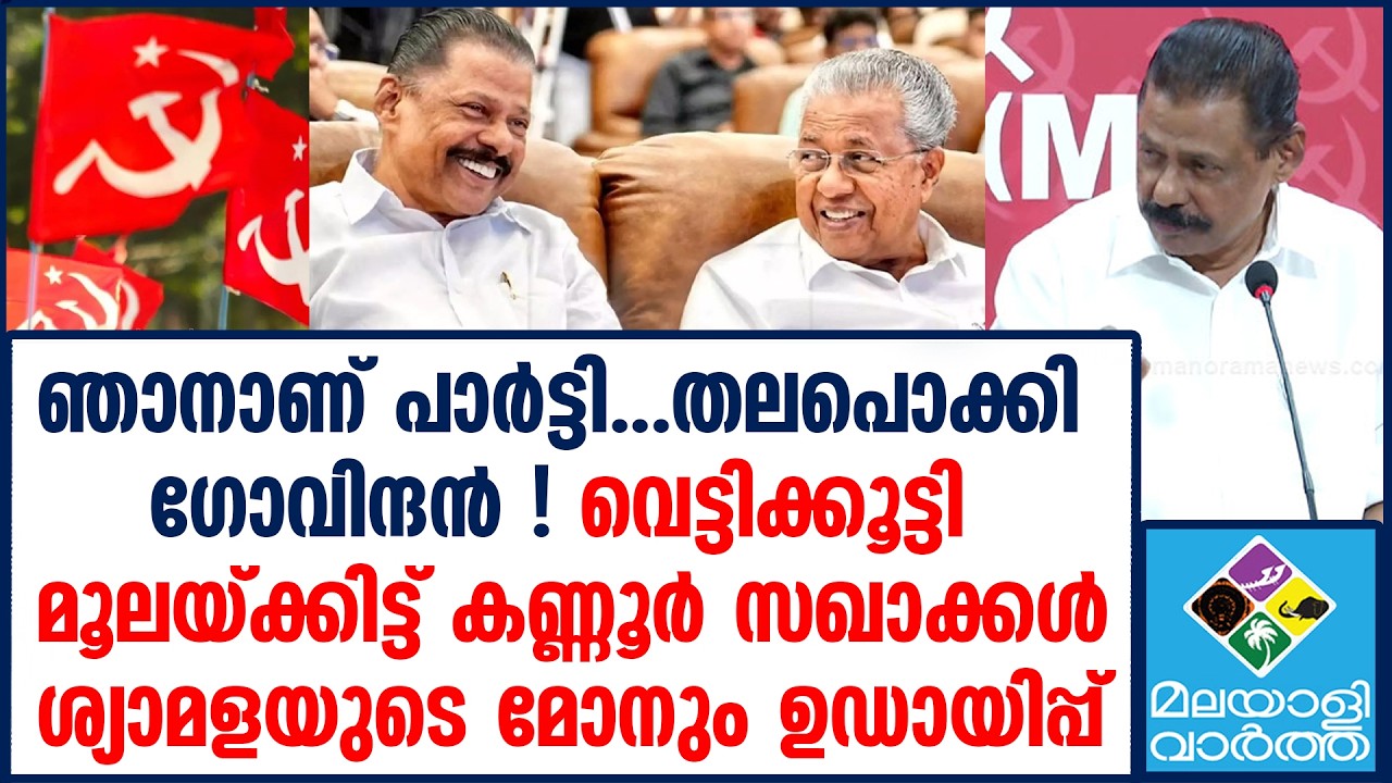 Govindhan | കുടുംബത്തോടെ ഗജഫ്രോഡുകള്‍