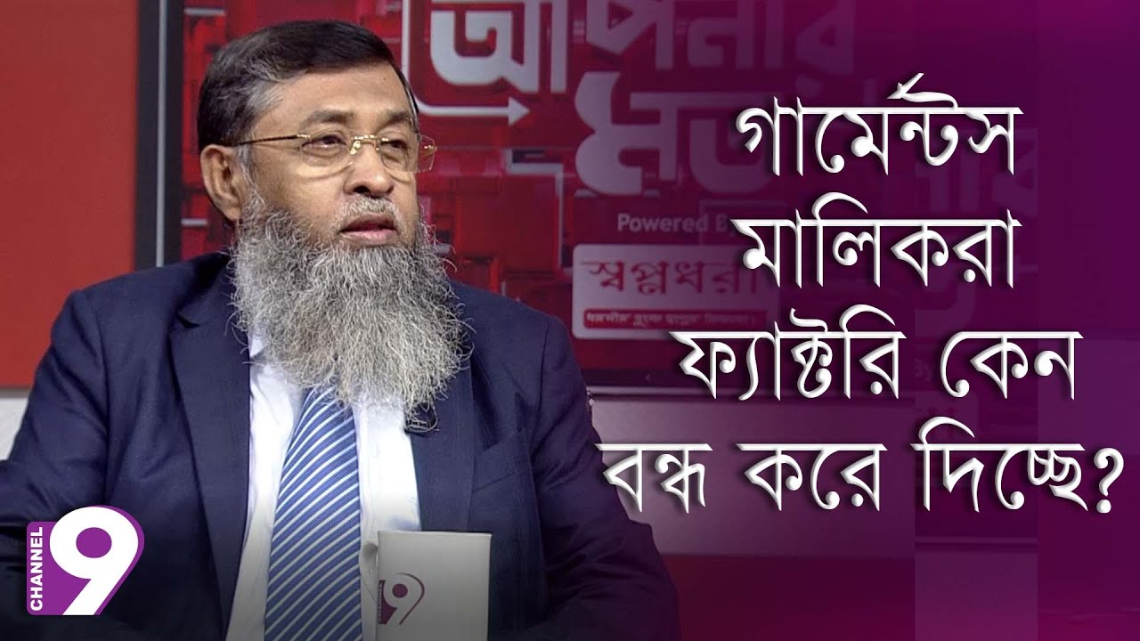 ফ্যাক্টরি কেন বন্ধ করে দিচ্ছে গার্মেন্টস মালিকরা ? | Talk Show | Aponar Mot