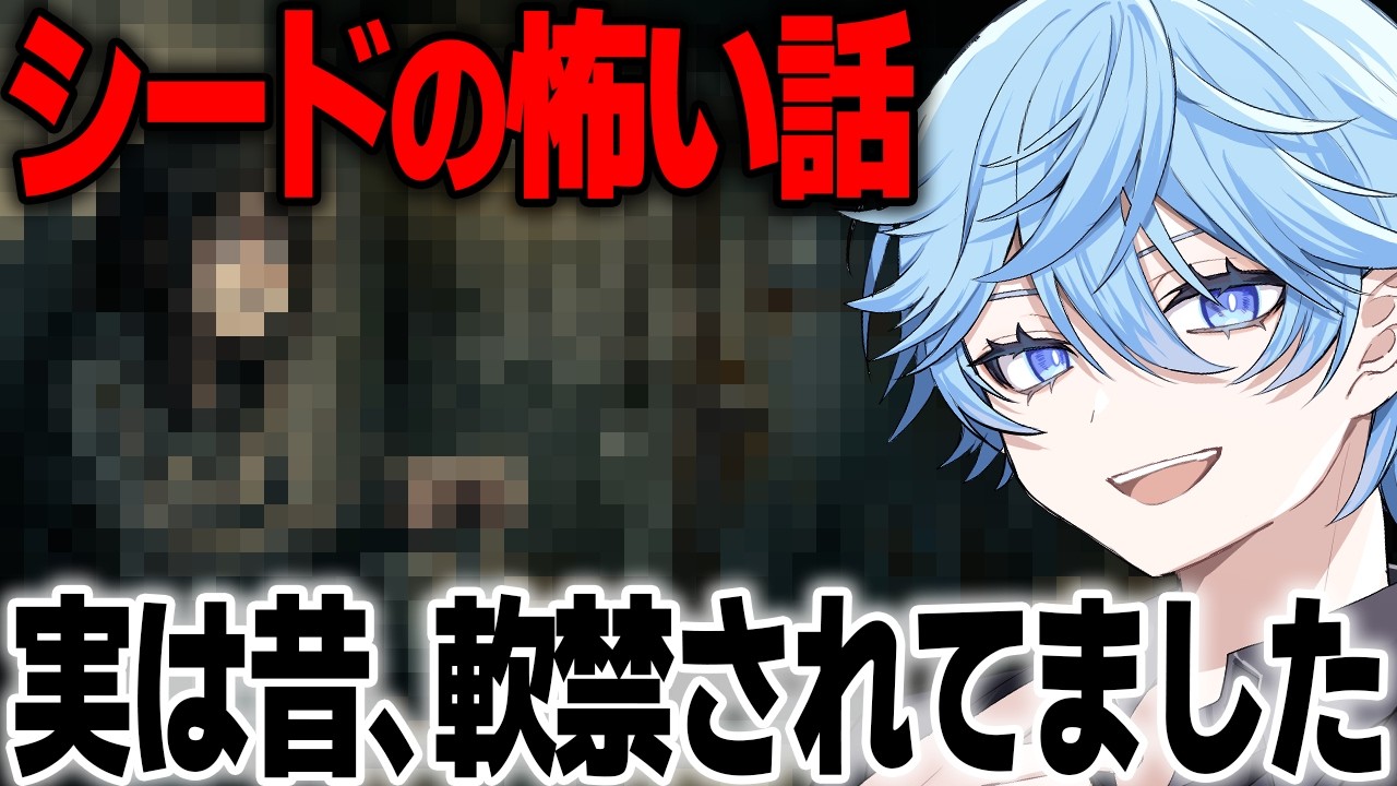【恐怖】シードが実際に体験した数々の怖い話がヤバすぎる件...