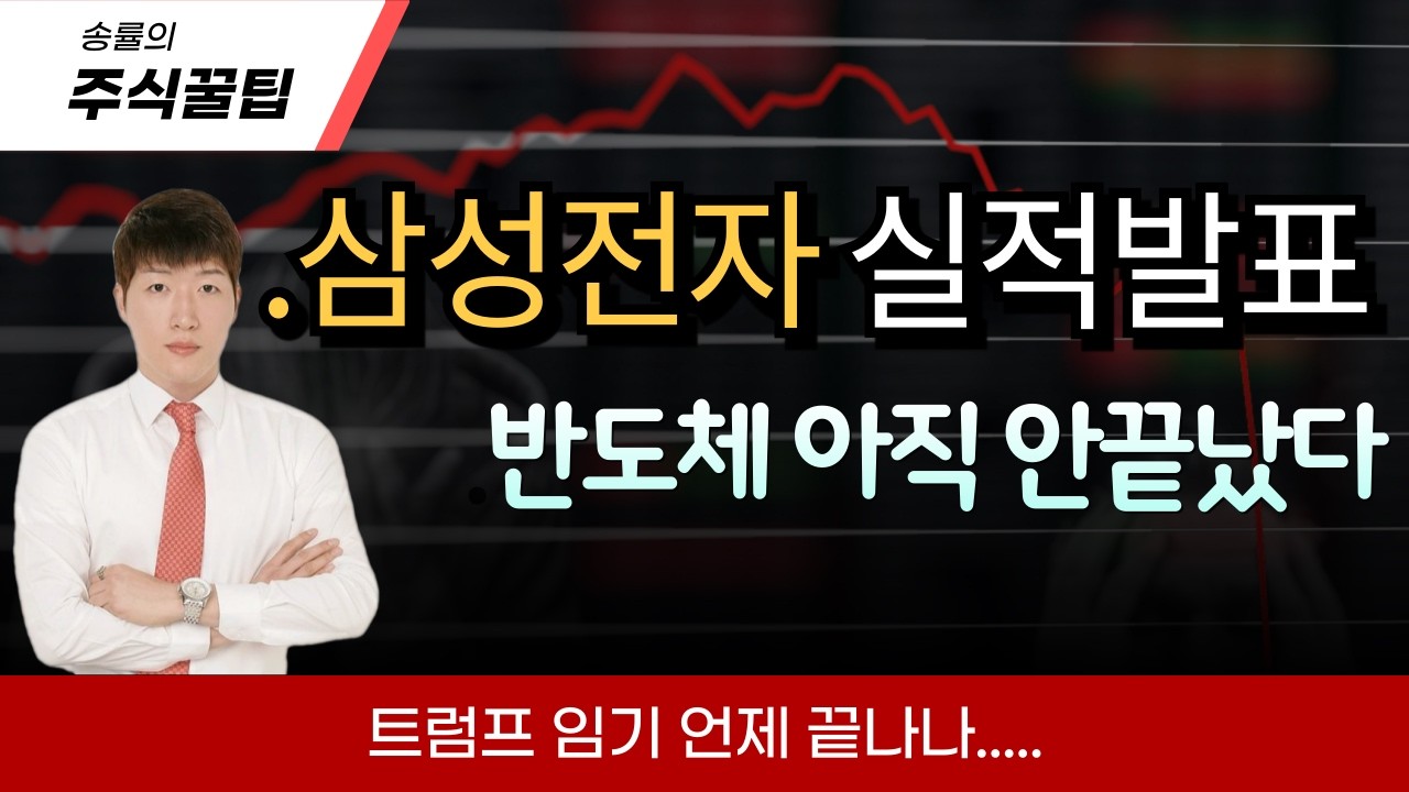 [송률 대표] 삼성전자 실적이 중요한 시점