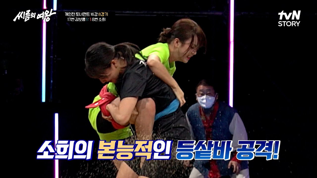 손기술+안다리의 화려한 연속 기술!! 둘 다 샅바를 놓은 김보름 VS 소희 대결은?? #씨름의여왕 EP.8 | tvN STORY 220906 방송