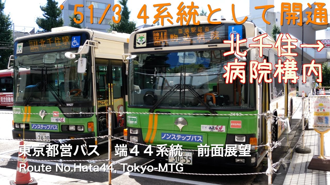 [前面展望 -ノーカット]東京都営バス 端４４系統（駒込病院→北千住、熊野前、千住桜木、今も昔も）/[Driver's view -uncut]Route No.Hata44,Tokyo-MTG(Ko