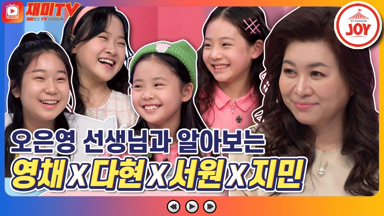 [재미TV] 오은영 선생님과 함께 알아보는 류영채X김다현X임서원X임지민의 속마음은?! #개나리학당 #TV조선조이 (TV CHOSUN 220207 방송)