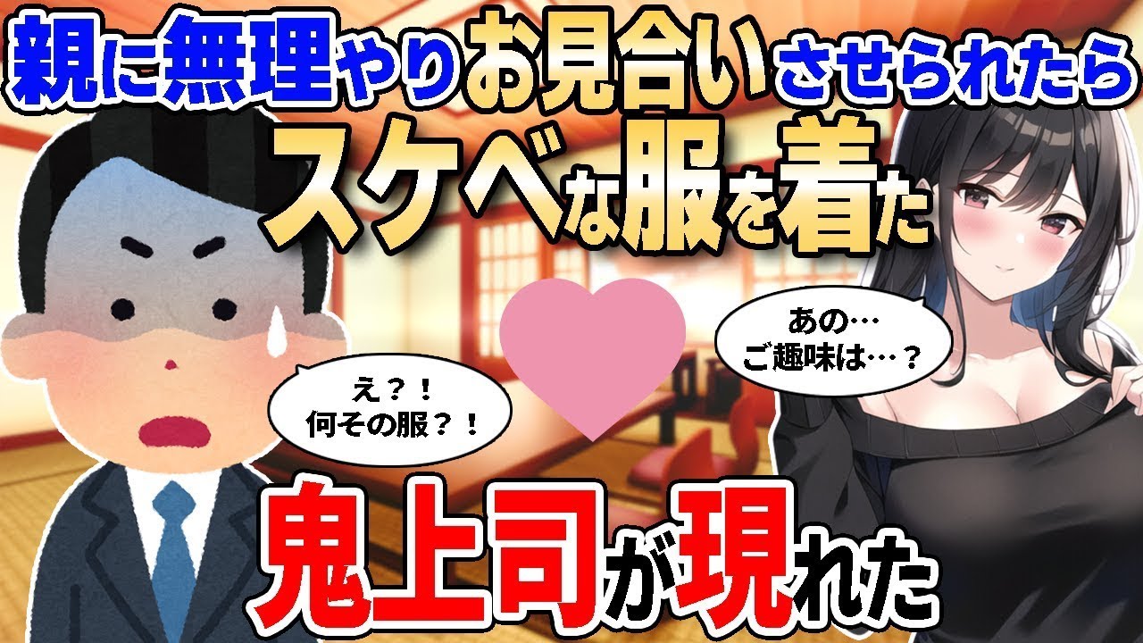 【2ch馴れ初め】なかなか結婚しない俺が親に無理やりお見合いさせられたらスケベな服を着た鬼上司が現れた【ゆっくり解説】