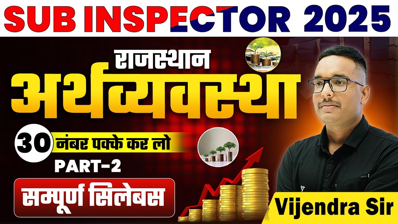 SUB INSPECTOR 2025 I राजस्थान अर्थव्यवस्था | सम्पूर्ण राज.अर्थव्यवस्था  #2 | Vijendra Sir
