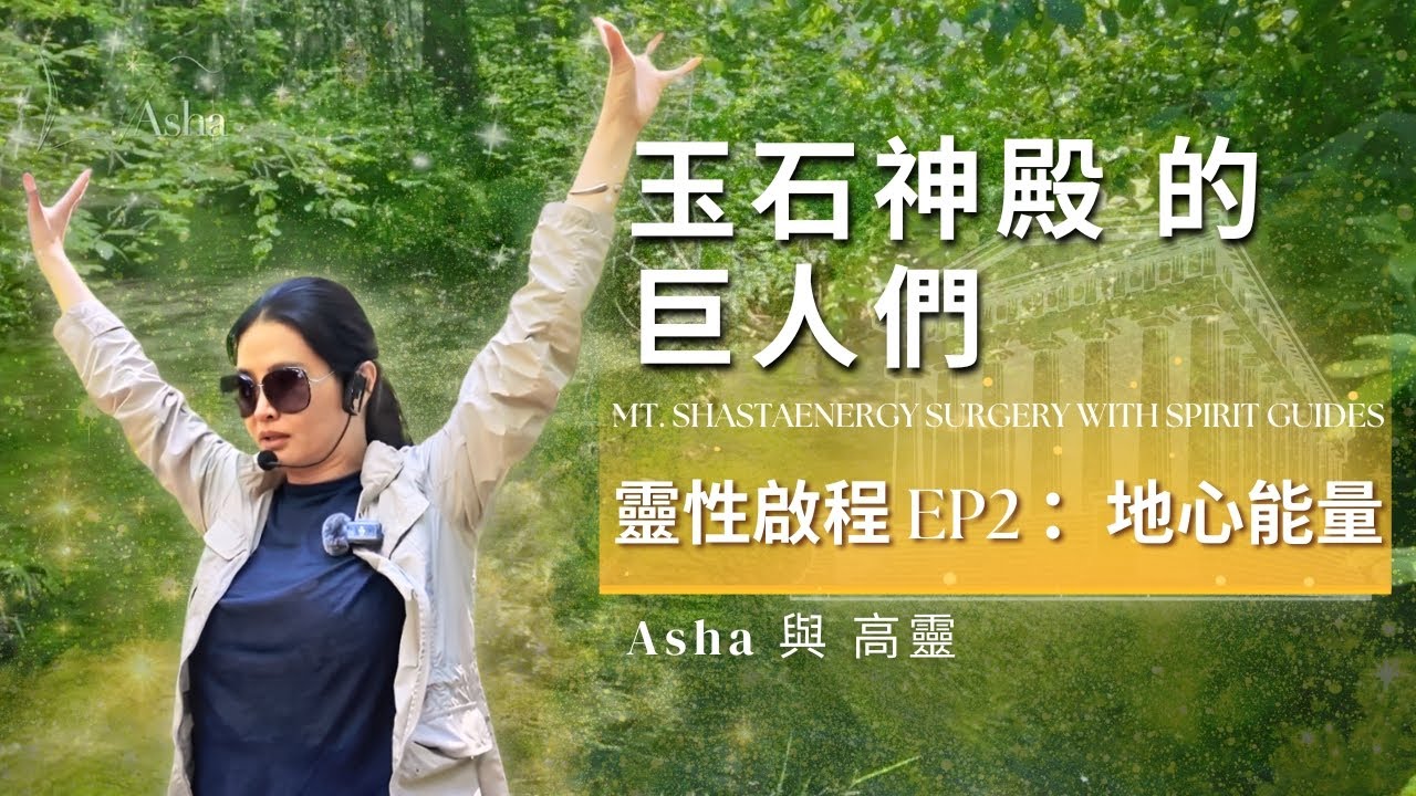 🌍 靈性啟程 EP2-第二站：地心能量｜玉石神殿的巨人們 Spiritual Journey EP2  Inner Earth Energy｜The Giants of the Jade Temple