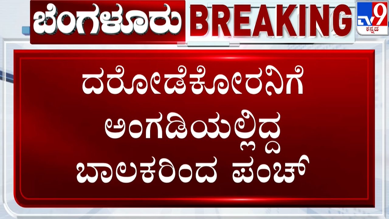 Nelamangala Gold Shop Robbery Case: ಗನ್​ ತೋರಿಸಿದ್ದರೂ ಧೈರ್ಯದಿಂದ ಎದುರಿಸಿದ್ದ ಬಾಲಕರು