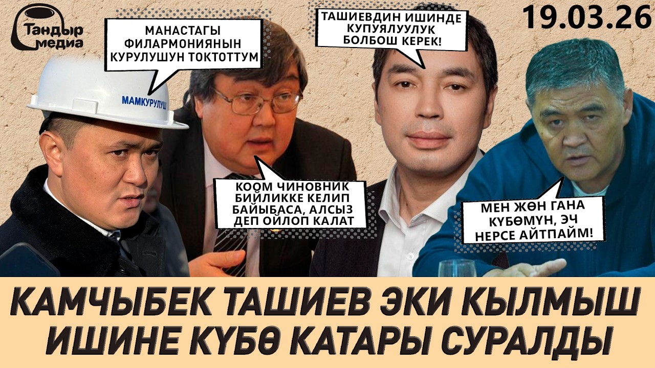 ТАШИЕВ КҮБӨ КАТАРЫ СУРАК БЕРДИ, БАЙЛАР МЕНЕН КЕДЕЙЛЕРДИН КИРЕШЕСИНИН ОРТОСУНДАГЫ АЖЫРЫМ 10 ЭСЕ