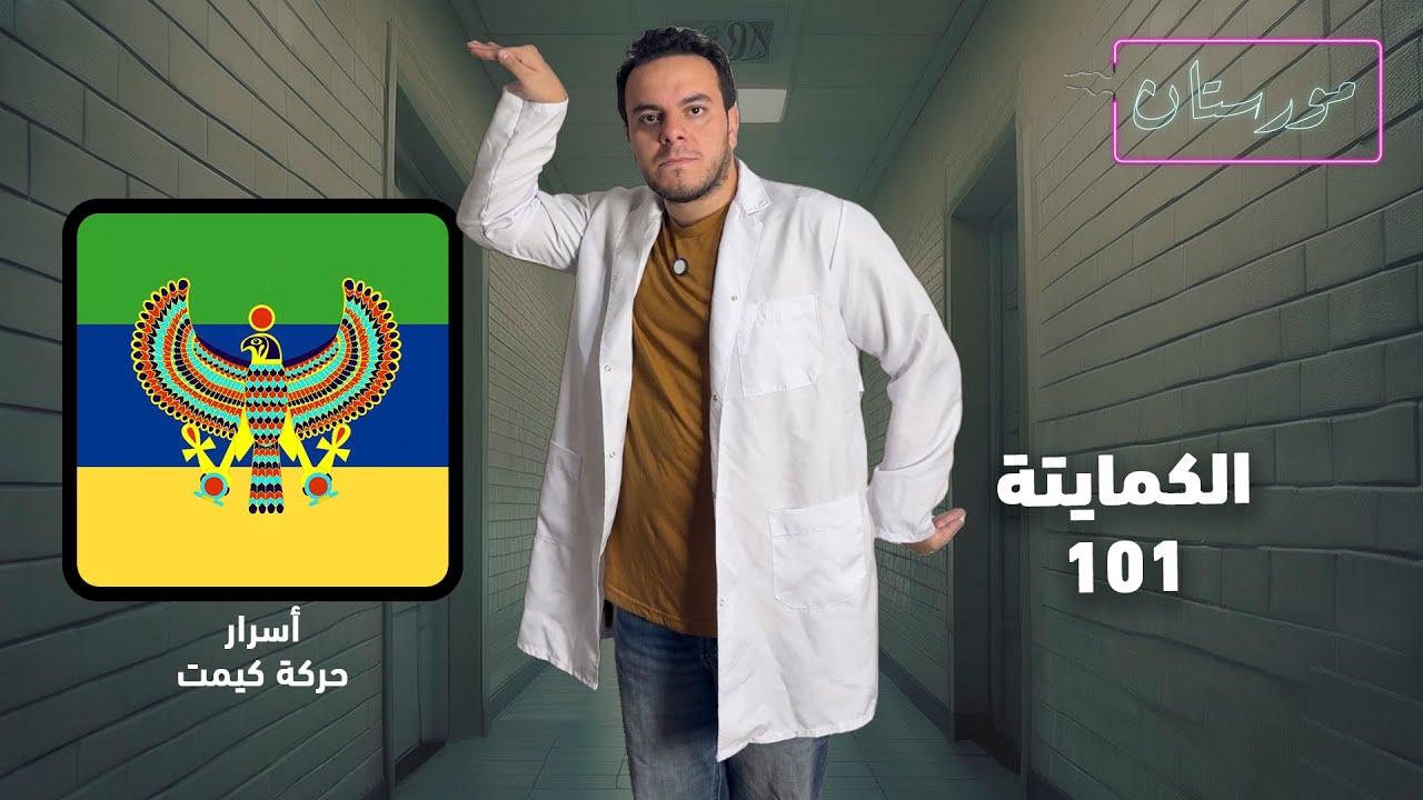 شاهد في #مورستان / مالا يقال عن حركة #كيميت او ما يعرف بالكمايتة !