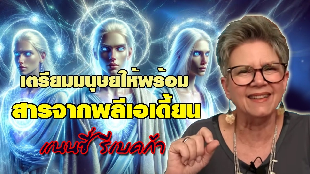 สารจากชาวพลีเอเดี้ยน เตรียมมนุษย์ให้พร้อม เพื่อ...