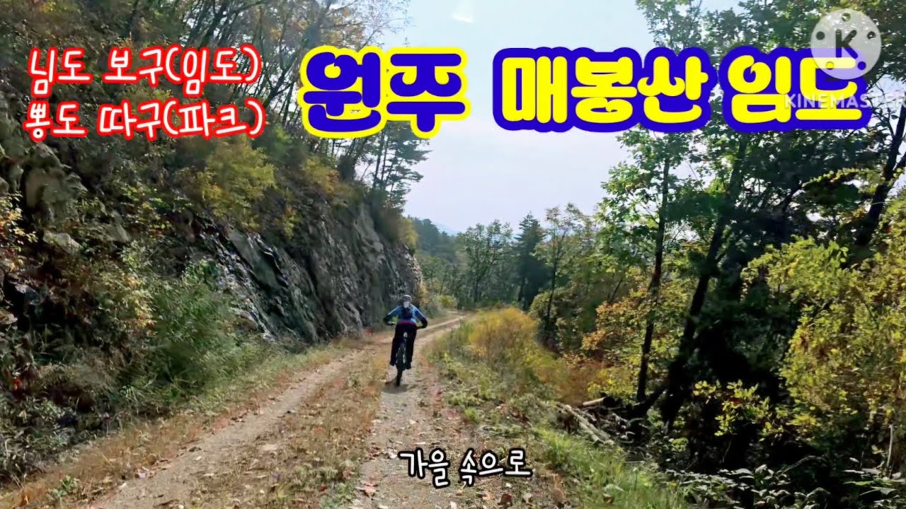 2025/10/26(원주)매봉산 임도 라이딩