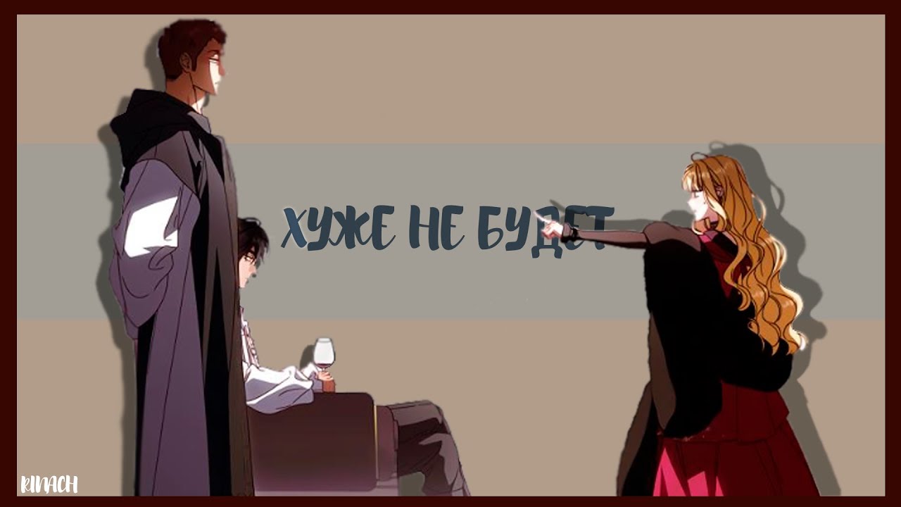 ⌜MMV⌟ - Хуже не будет || Руби, Чезаре и Иске