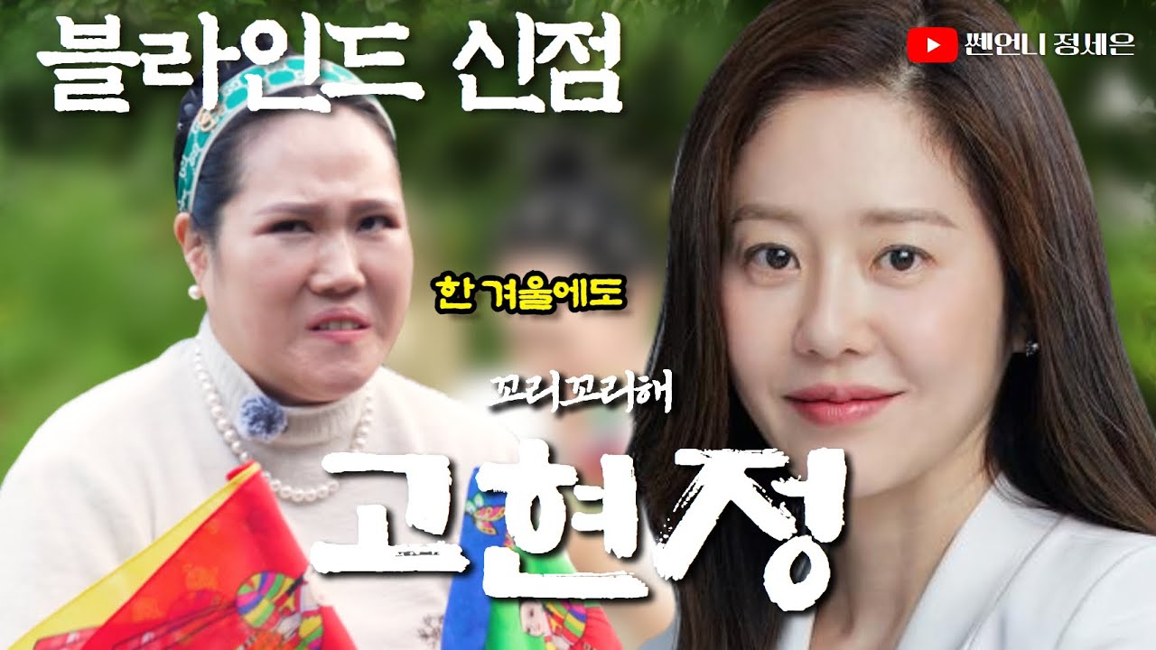 [블라인드 신점] 배우 고현정 사주 넣었다‼️꼬리꼬리한 사주!?