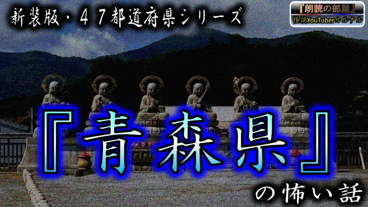 新装版 【怪談朗読】 ルルナルの『青森県』の怖い話【怖い話,怪談,都市伝説,ホラー】
