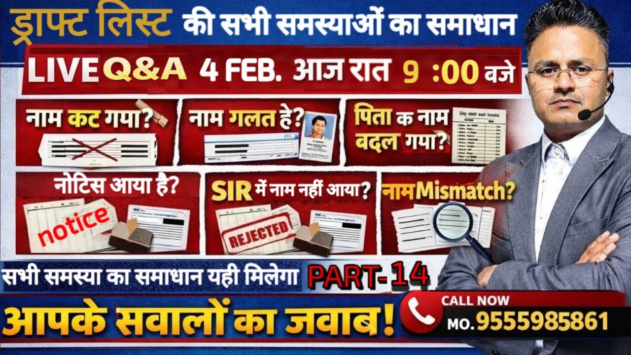 ड्राफ्ट लिस्ट की सभी समस्याओं का समाधान | नाम कटा, गलत नाम, नोटिस, SIR | LIVE Q&A 3 Feb रात 9 बजे