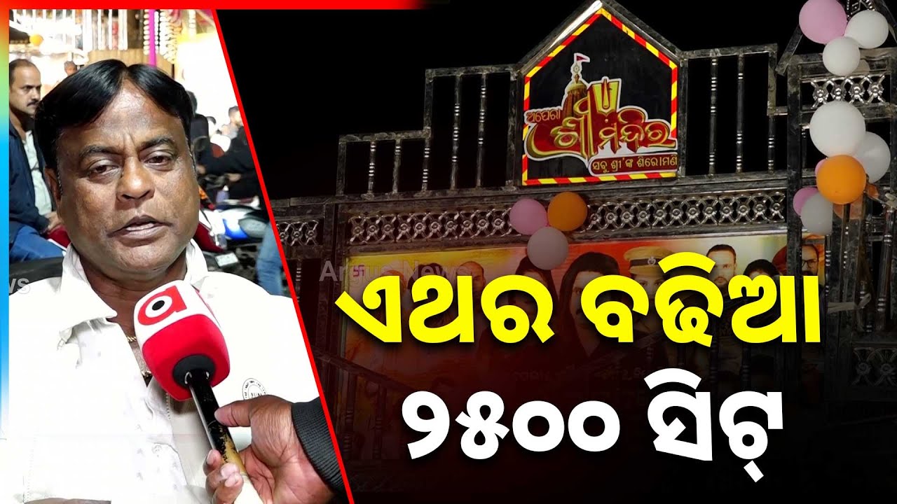 ୫ବର୍ଷ ହେଲା ବଢିନି ଟିକେଟ୍ ଦର