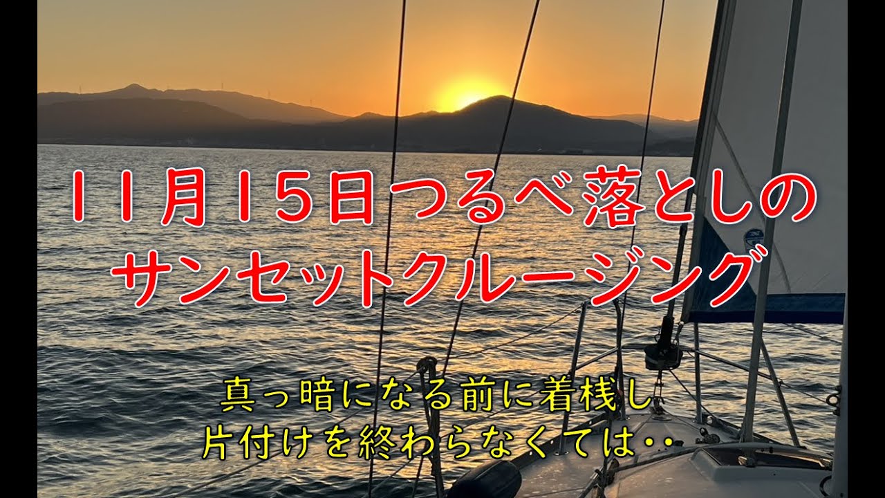 天草なので18時までに帰ればOKと思ったのですが、つるべ落としのサンセットクルーズ、17時に日没となり航海灯を点けて寄港、18時には照明のない桟橋は真っ暗になりました。