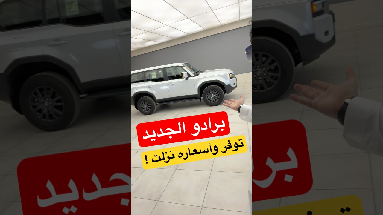 برادو الجديد توفر وأسعاره نزلت ! لاندكروزر 250 TXL1 بنزين 2025 #d7oom4cars