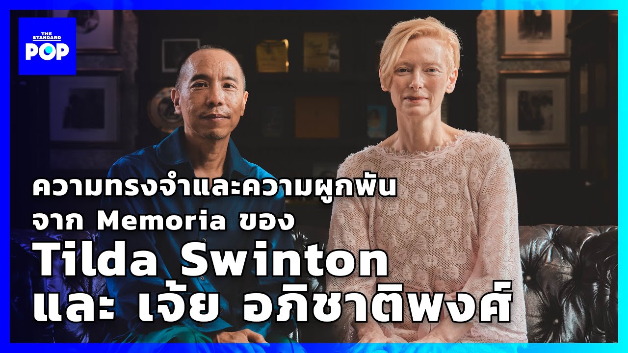 ความทรงจำและความผูกพันจาก Memoria ของ Tilda Swinton และ เจ้ย อภิชาติพงศ์