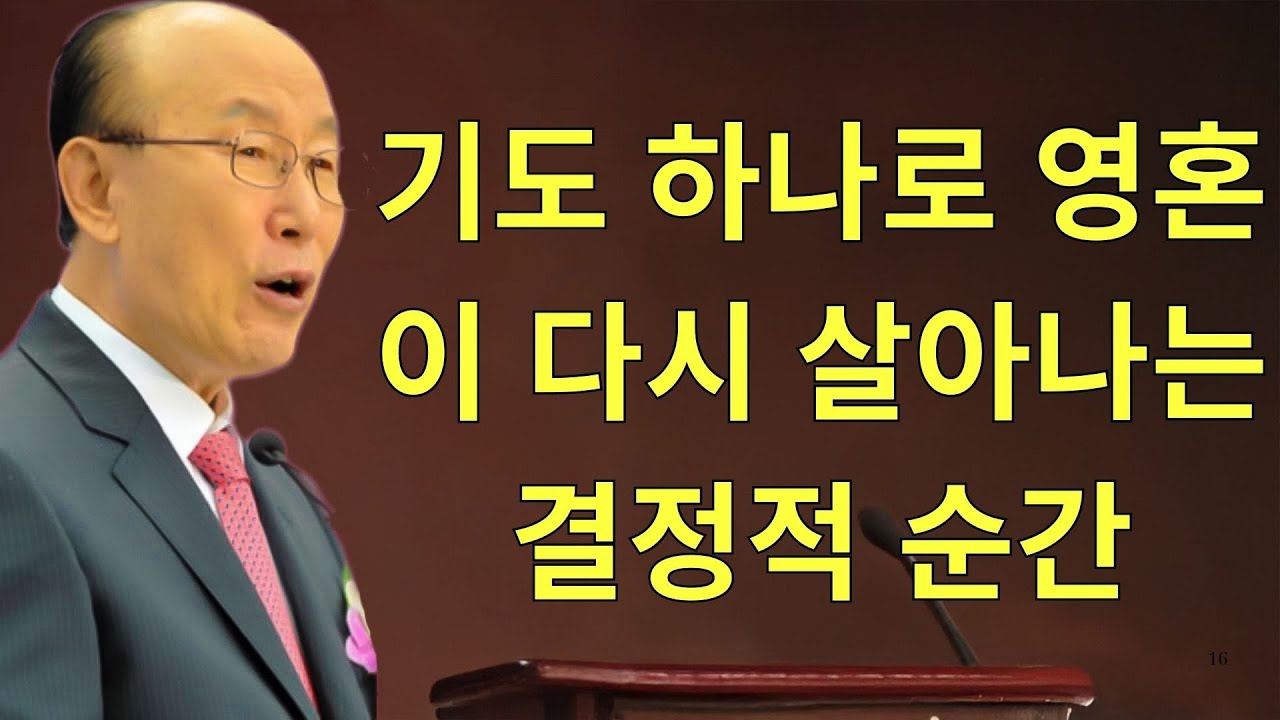 조용기목사님설교 | 기도 하나로 영혼이 다시 살아나는 결정적 순간