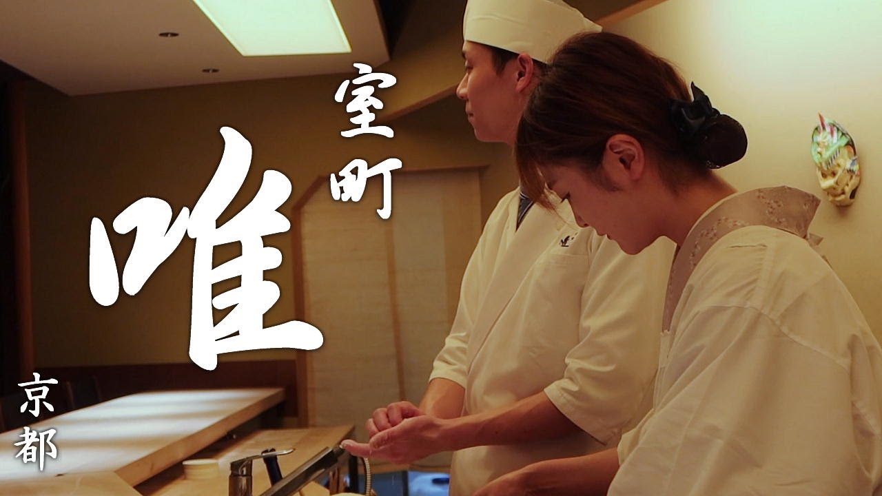 【会席料理】ミシュラン一つ星に輝いた室町唯 - 京都の夜に会席料理を愛でる 2024年2月訪問 / Muromachi Yui in Kyoto - Reservation is required -