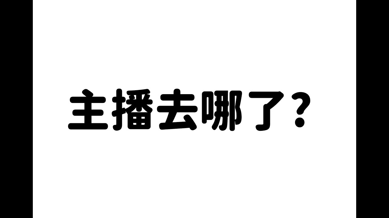 你家主播回來了喇