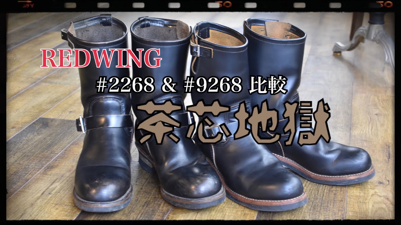 REDWING 2268 & 9268 比較！茶芯地獄
