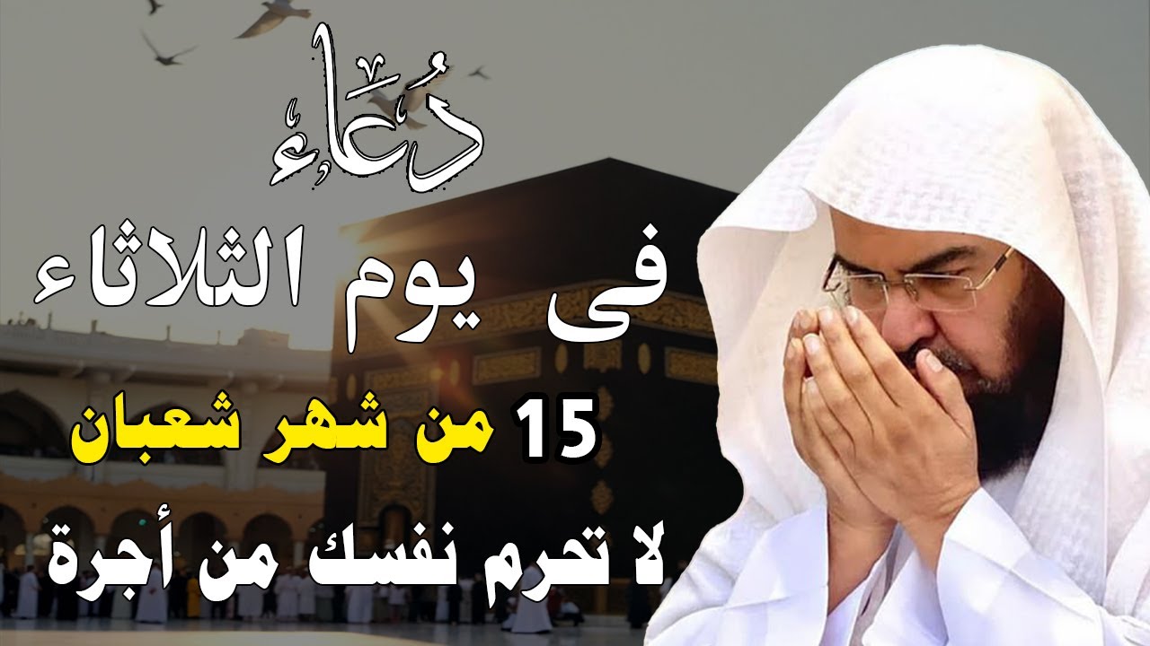 دعاء فى صباح يوم السبت 12 من شهر شعبان المبارك💚 لطلب الرزق والفرج وقضاء الحوائج عبدالرحمن السديس