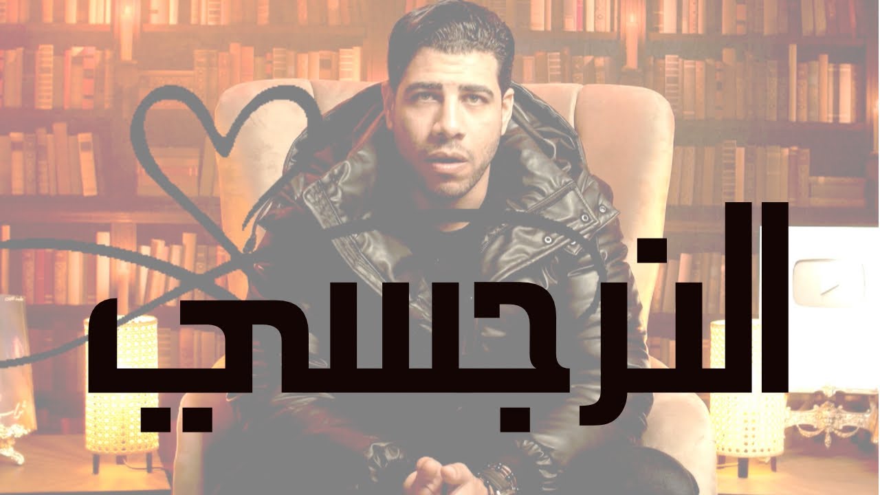 النرجسي | شخصية المغناج في كتاب فن الإغواء | الحدوتة مع محمد فارس م٢ح٣٥