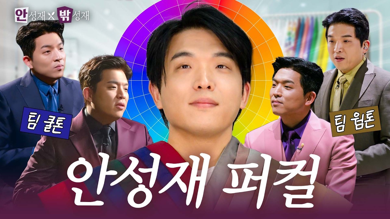 [ENG] 안성재는 웜톤? 쿨톤? 오늘 딱 정리해 드립니다!  밖성재의 퍼스널 컬러진단🌈 | 안성재X밖성재🍽️