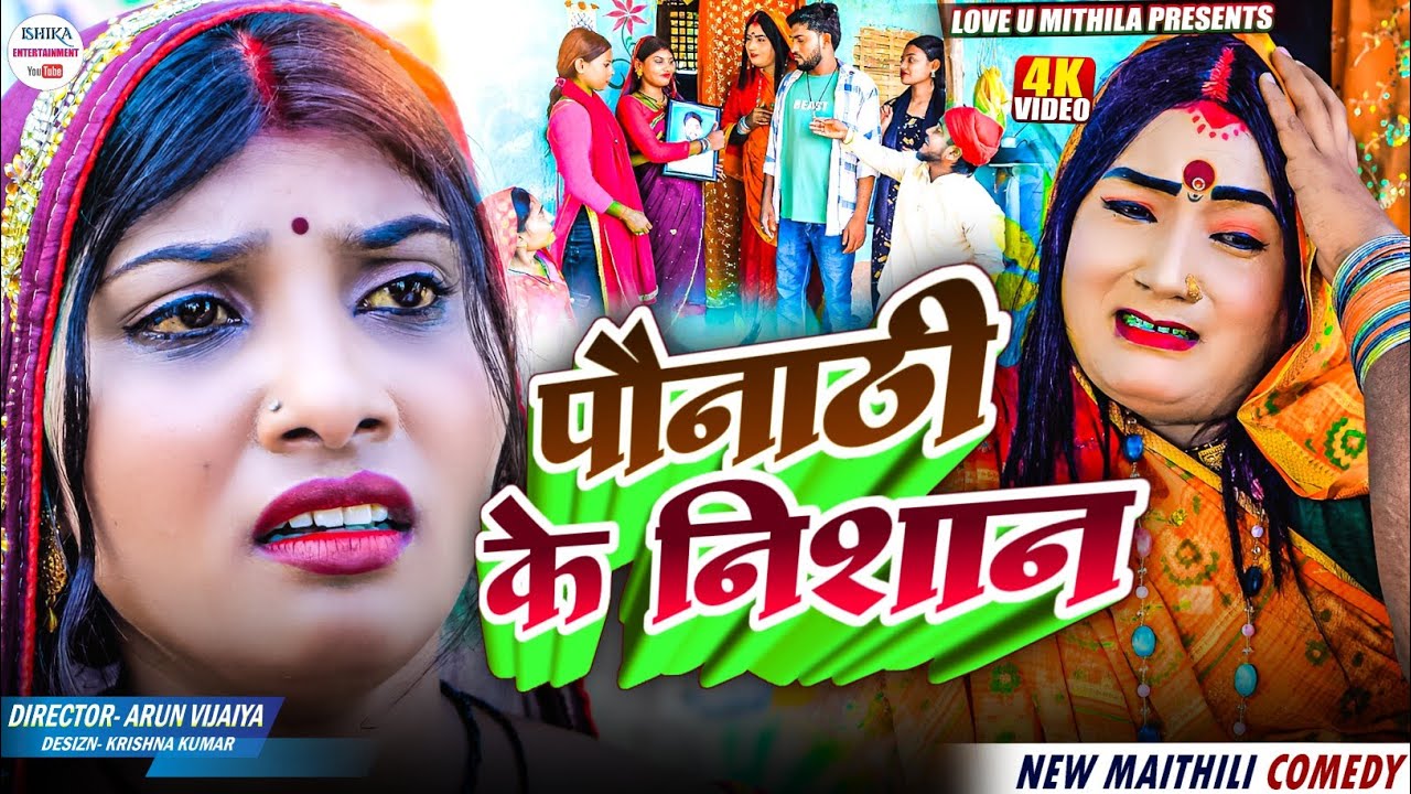 पौनाठी के निशान बेटा के पहिचान // maithili comedy 2025 // #kalkatiyawali #funny #ishikacomedy
