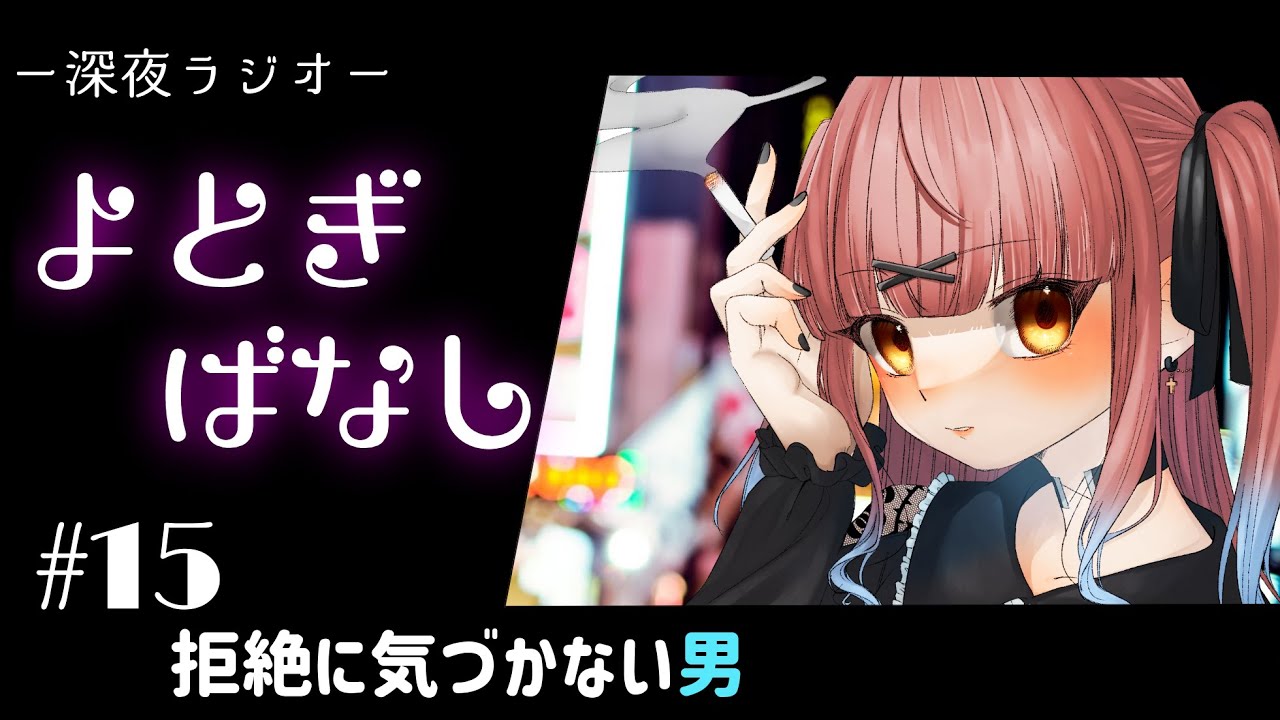 【よとぎばなし＃15】拒絶に気づかない男【Vtuber/神無月らん】【ラジオ】