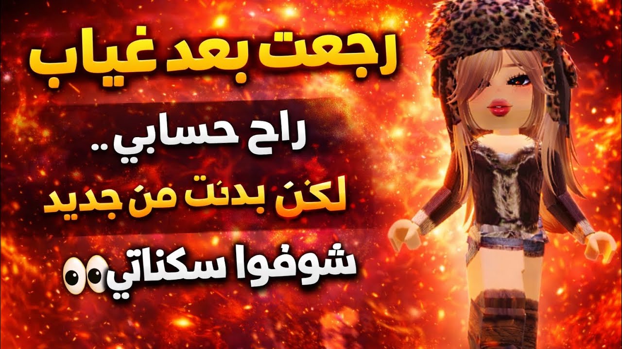 خسرت حسابي في روبلوكس 💔 لكن شوفوا البداية الجديدة!🥹