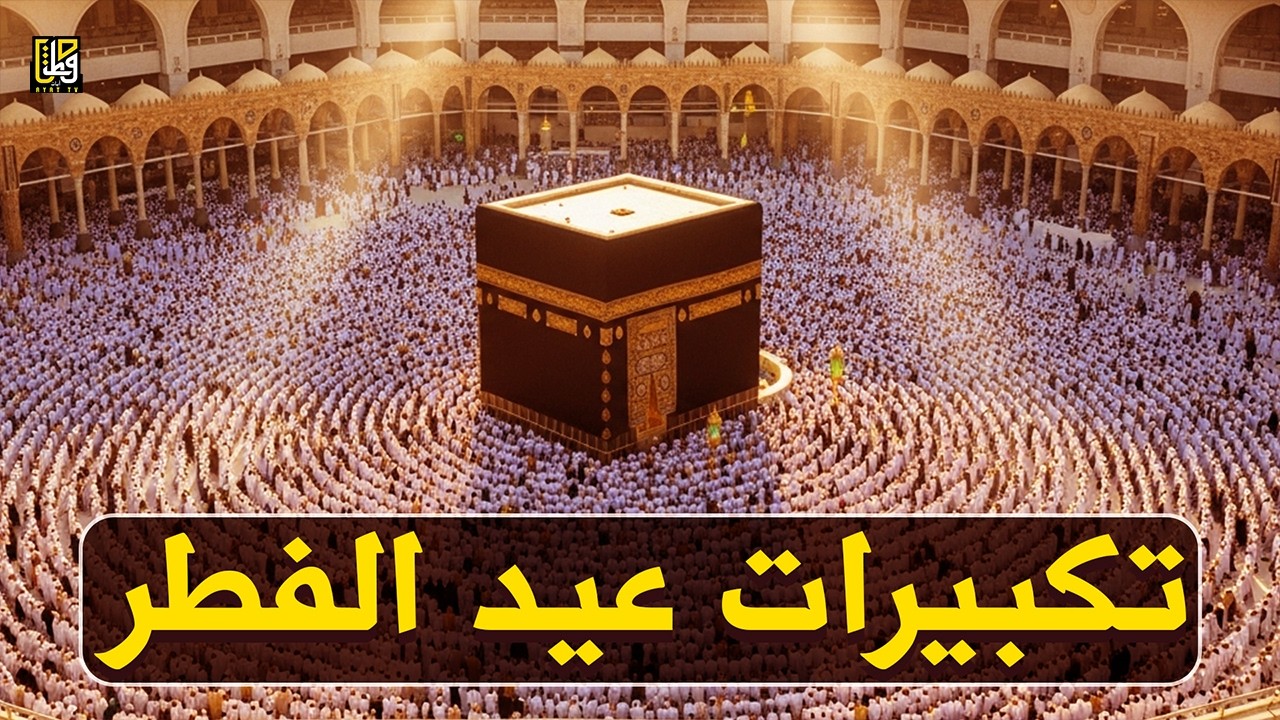 اجمل تكبيرات عيد الفطر المبارك 2026 بصوت رائع - لنجعلها تملأ الدنيا الله أكبر الله أكبر ولله الحمد