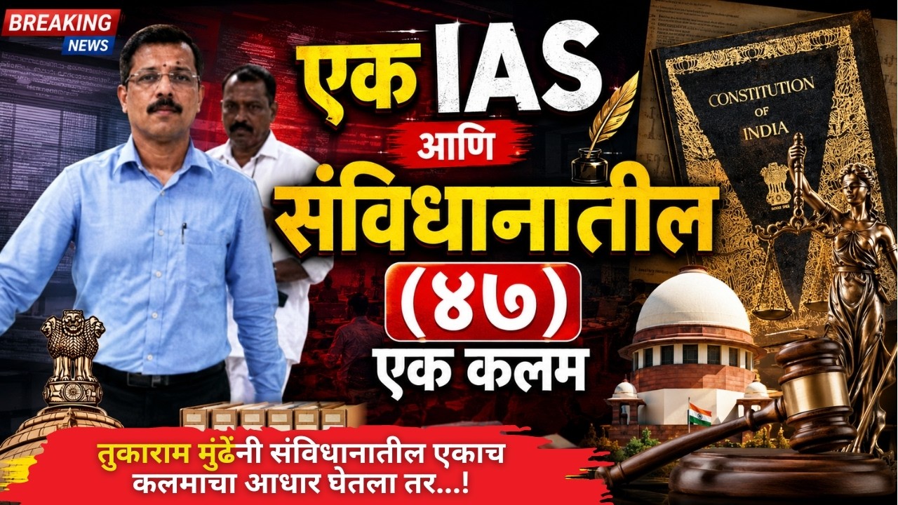Tukaram Mundhe : एक IAS आणि संविधानातील (४७) एक कलम I FDA I Article 47 I Indian Constitution I