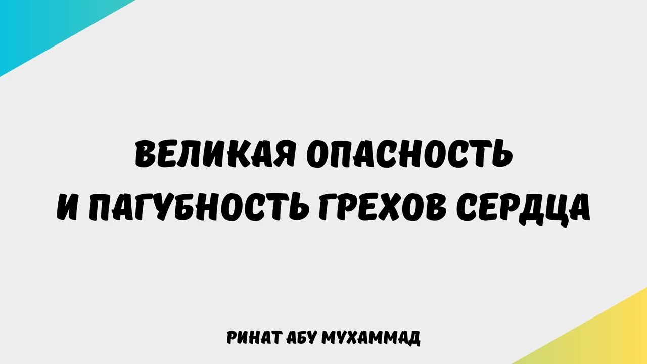 1964. Великая опасность и пагубность грехов сердца || Ринат Абу Мухаммад