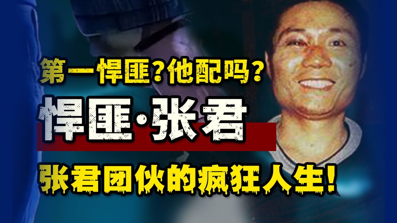 悍匪·张君，（上集）他凭什么是第一悍匪？