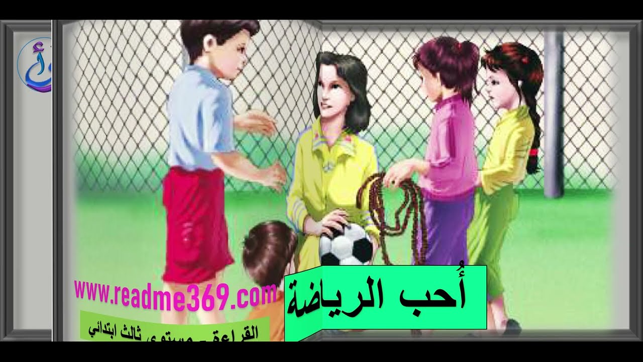 القراءة ثالث ابتدائي أُحب الرياضة | Arabic Reading 4th Grade