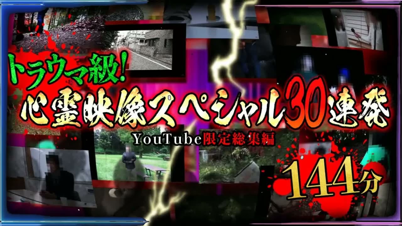 【YouTube限定総集編】トラウマ級！心霊映像スペシャル30連発144分！