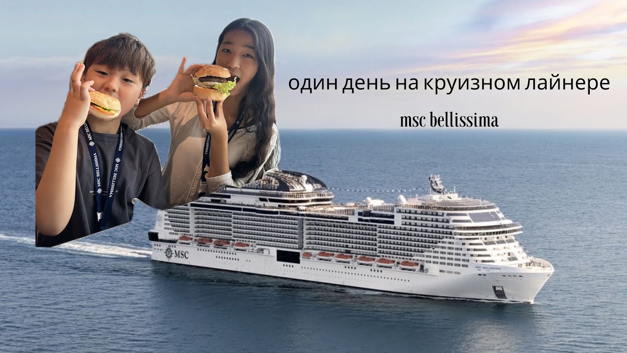 🌊 Один день на круизном лайнере MSC Bellissima | Тайвань &mdash; Токио 🗾🚢
