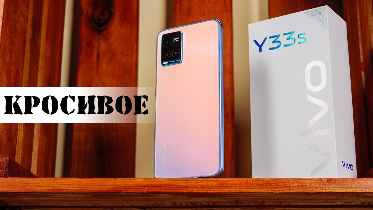 Обзор Vivo Y33s: если Xiaomi не хочется, а на яблоки не хватает. Сильные и слабые стороны Vivo Y33s