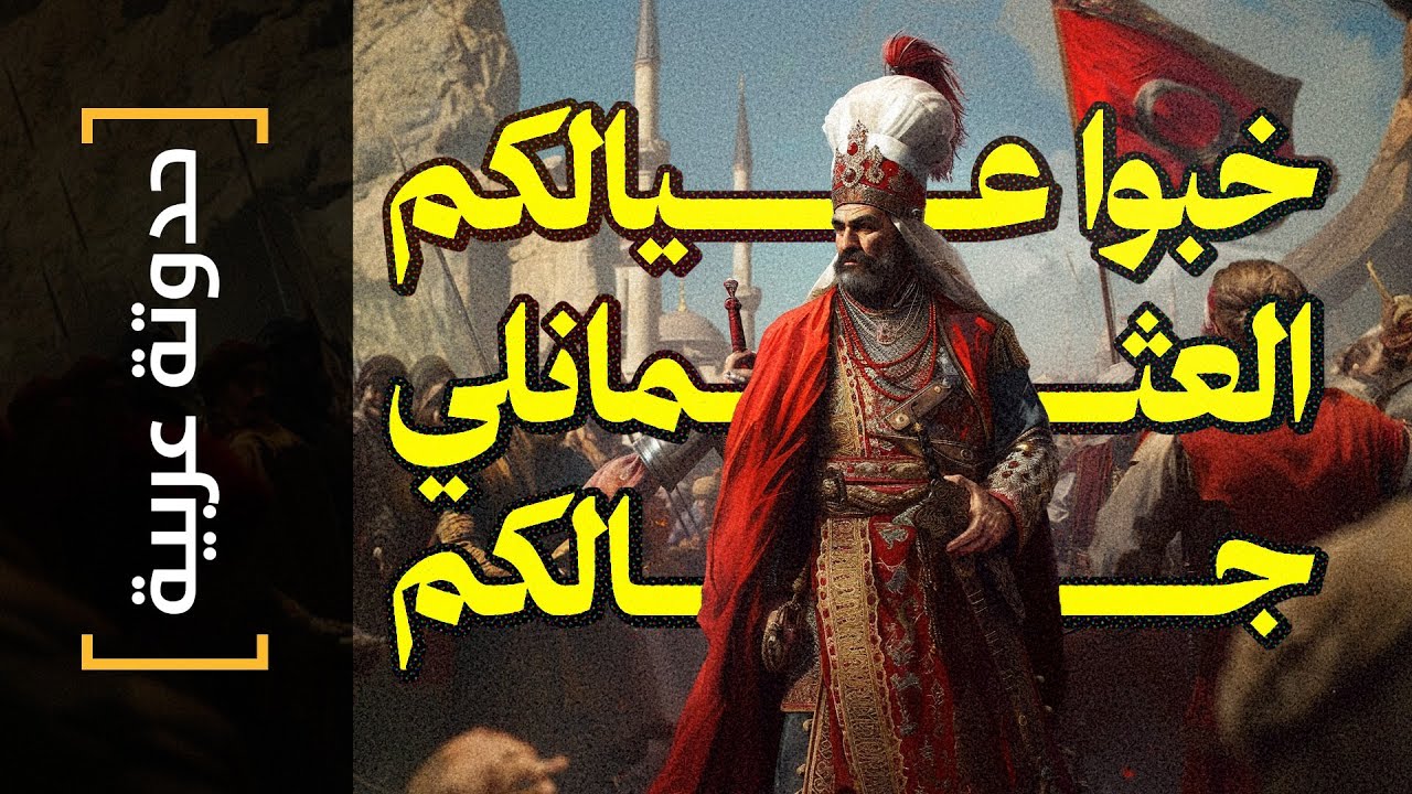 {حدوتة عربية}(31) خبوا عيالكم.. العثمانلي جالكم!