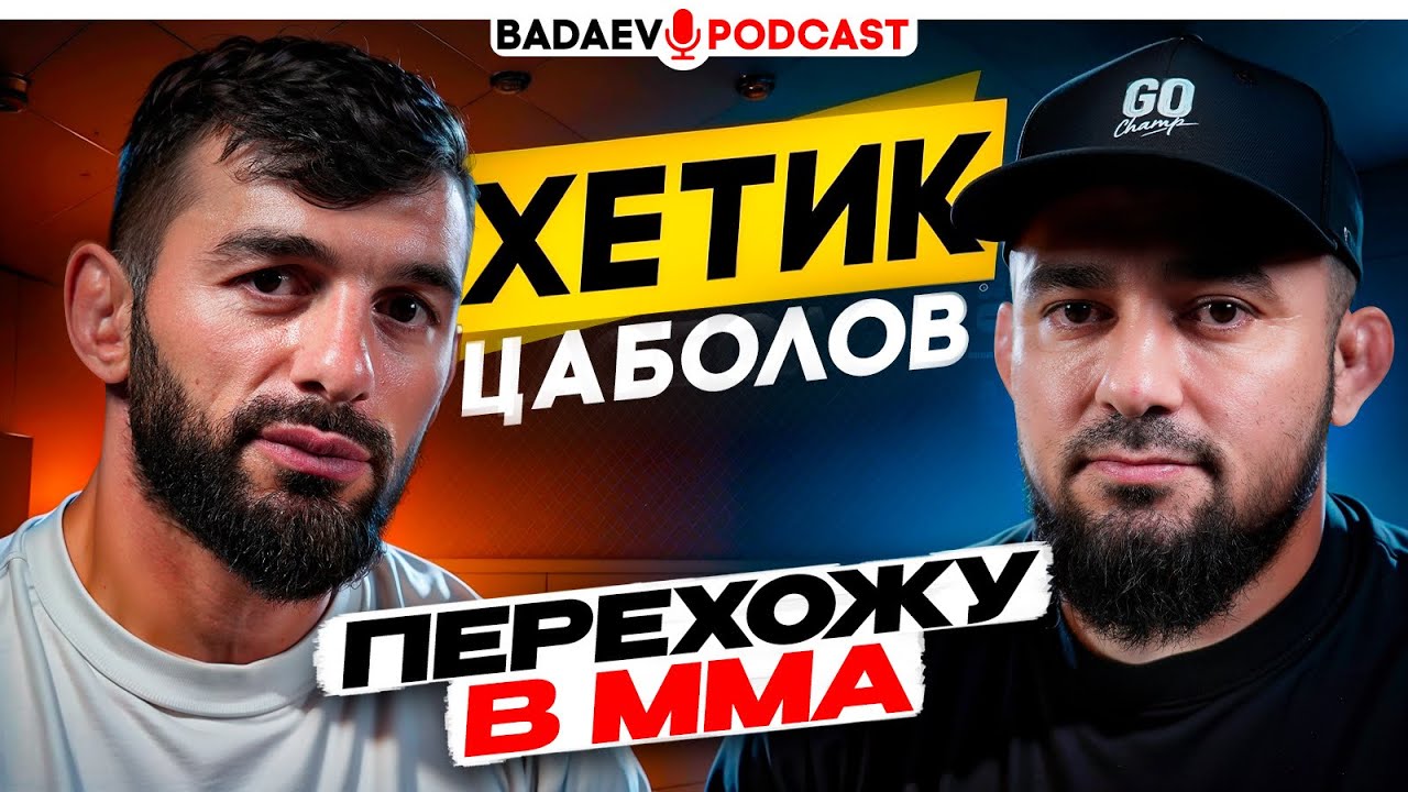 BADAEV PODCAST 54: Хетик Цаболов-хочется подраться, кого-то усыпить! ПЕРЕХОД В ММА| Борьба уже ВСЁ!