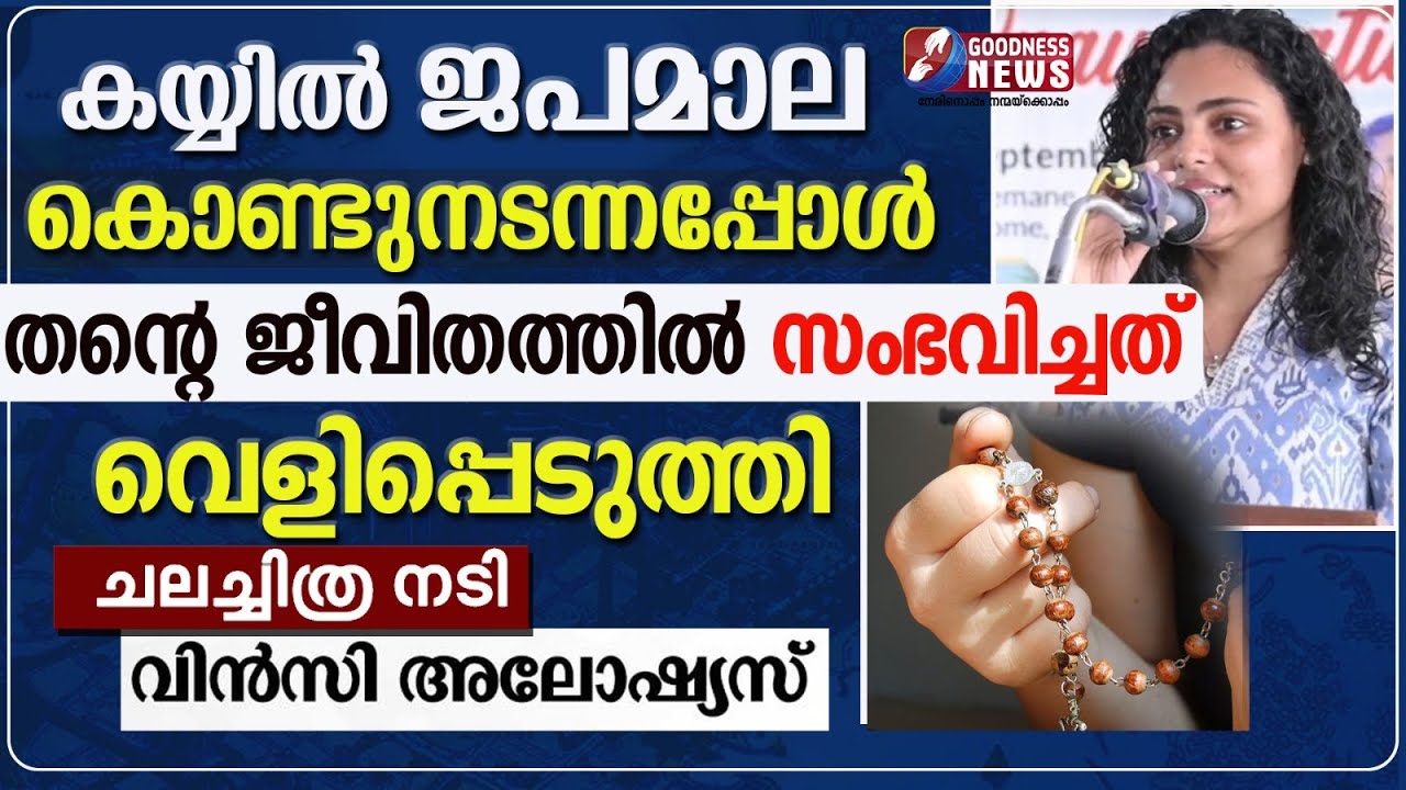 കയ്യിൽ ജപമാല കൊണ്ടുനടന്നപ്പോൾ സംഭവിച്ചത് | ACTRESS VINCY ALOSHIOUS | CATHOLIC | ROSARY | GOODNESS TV