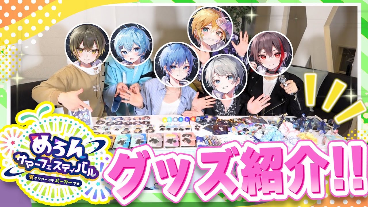 【実写】初めてのグッズ紹介でテンション上がりまくった6人が暴走したらまさかの結果にwwwwww【神回】【めろんぱーかー】【なろ屋】【サムライ翔】【のっき】【そらねこ】【KAITO】【かもめ】