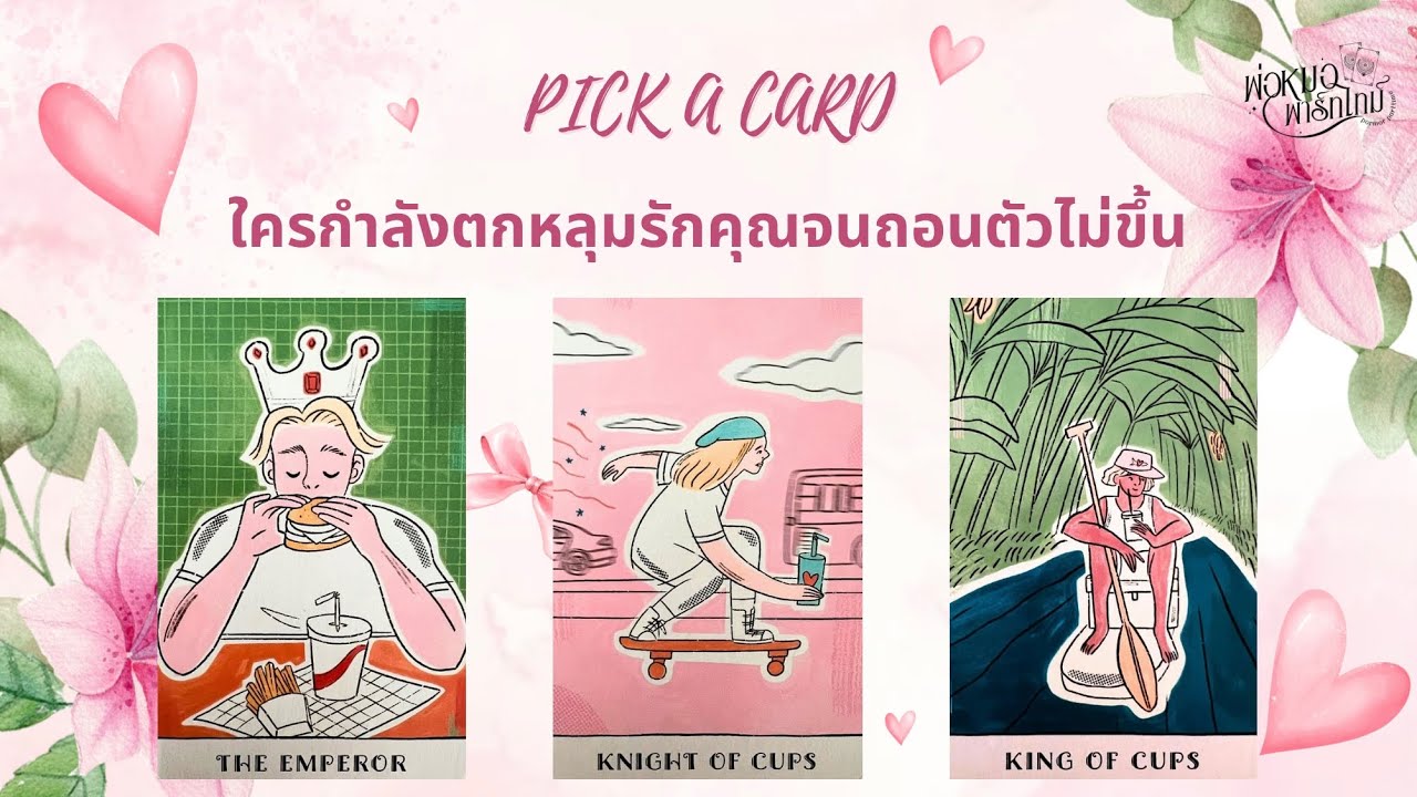 PICK A CARD EP.162 ใครกำลังตกหลุมรักคุณจนถอนตัวไม่ขึ้น (Timeless)