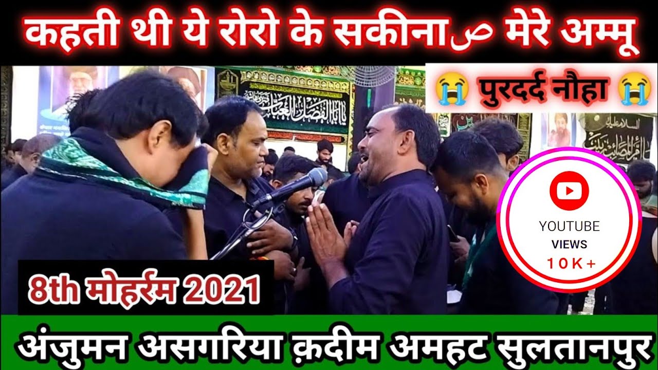 #कहती_थी_ये_रोरो_के_सकीनाص_मेरे_अम्मू | Anjuman Asgharia Qadeem | 8 Muharram 2021 | Amhat Sultanpur